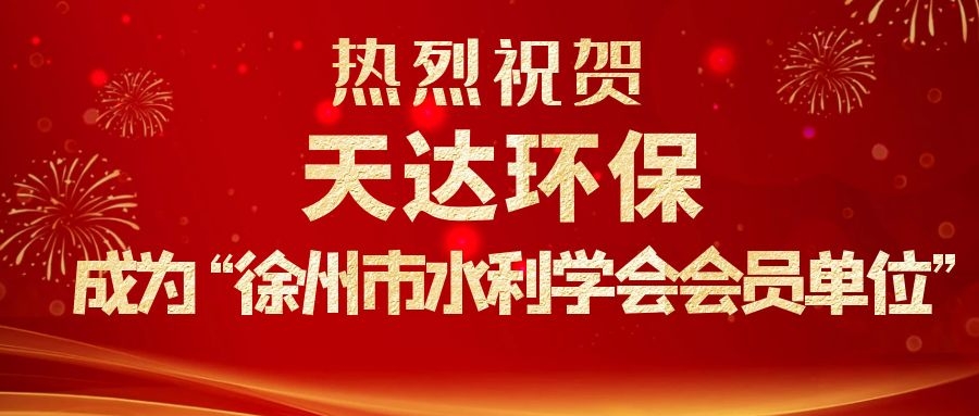 熱烈祝賀天達(dá)環(huán)保成為徐州市水利學(xué)會(huì)會(huì)員單位